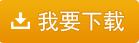我要下載SQLEXPR_x64_CHS_2008R2